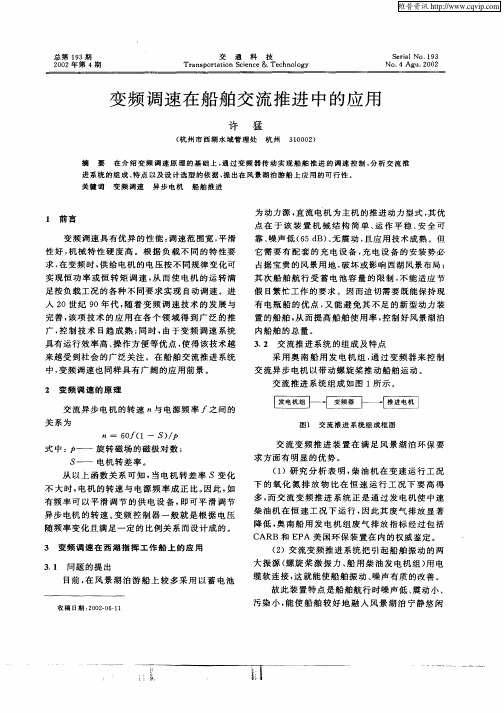 变频调速在船舶交流推进中的应用