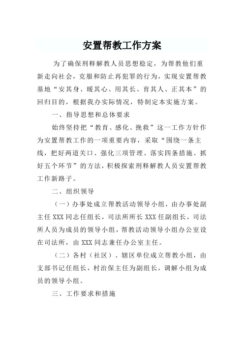 社区安置帮教工作方案
