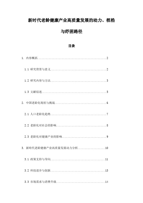 新时代老龄健康产业高质量发展的动力、桎梏与纾困路径