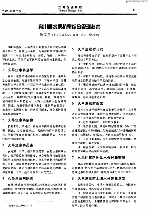 宾川县水果抗旱综合管理技术