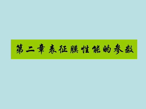 第二章 表征膜性能的参数