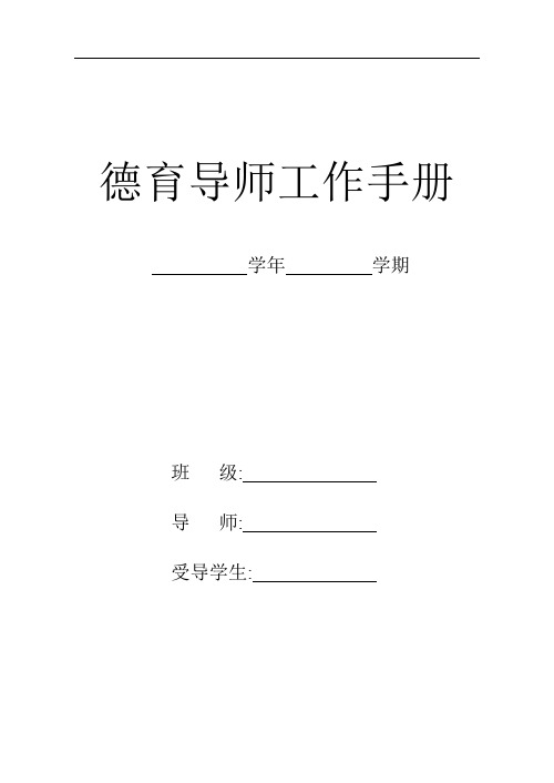 德育导师工作手册簿1