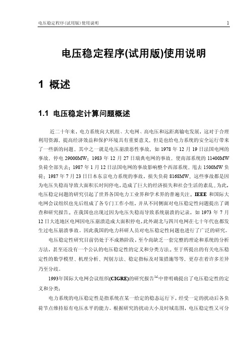 PSASP 电压稳定手册
