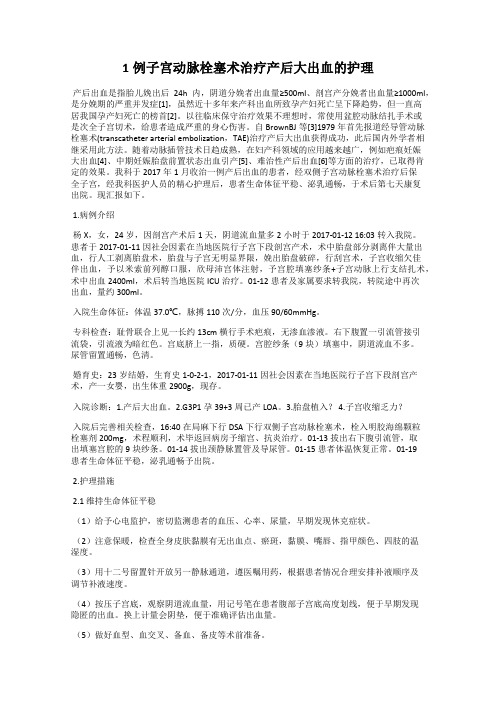 1例子宫动脉栓塞术治疗产后大出血的护理