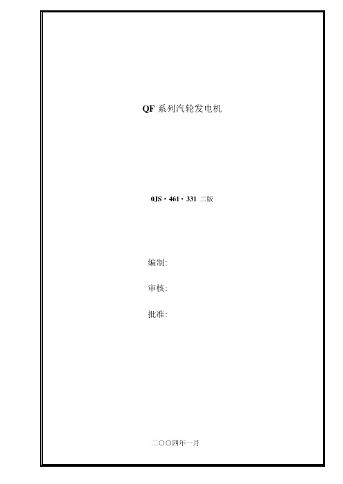 QF系列汽轮发电机安装使用维护说明书