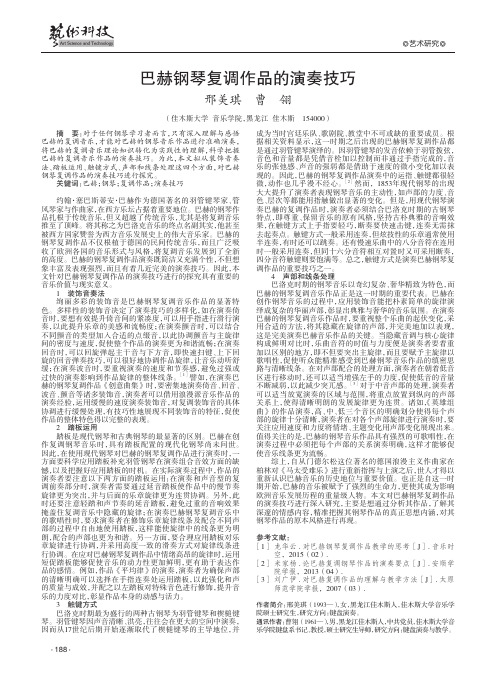 巴赫钢琴复调作品的演奏技巧