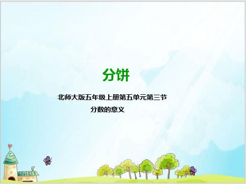 五年级上数学- 分饼∣北师大版优质课件