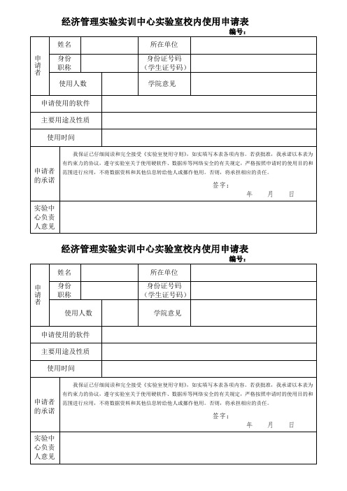 经济管理实验实训中心实验室校内使用申请表