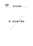 《福特汽车售后培训教材》--第一部分客户服务(PDF 17页)