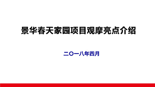 6.景华春天家园项目观摩亮点介绍