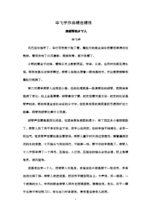 2020年 高考语文 二轮文学类文本专题  复习--毕飞宇作品精选精练