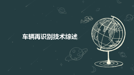 车辆再识别技术综述