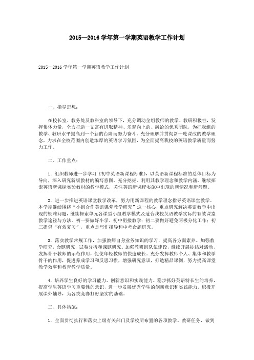 2015—2016学年第一学期英语教学工作计划