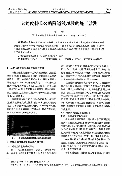大跨度特长公路隧道浅埋段的施工监测