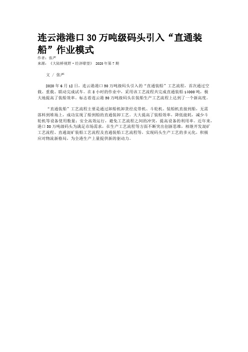 连云港港口30万吨级码头引入“直通装船”作业模式