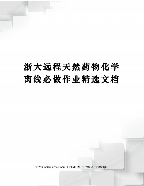 浙大远程天然药物化学离线必做作业精选文档