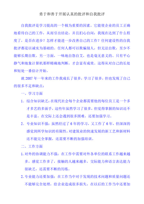 勇于和善于开展认真的批评和自我批评