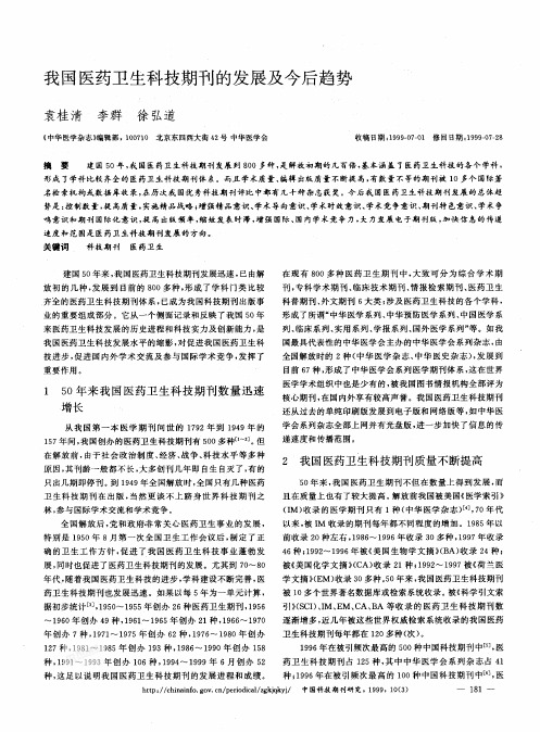 我国医药卫生科技期刊的发展及今后趋势