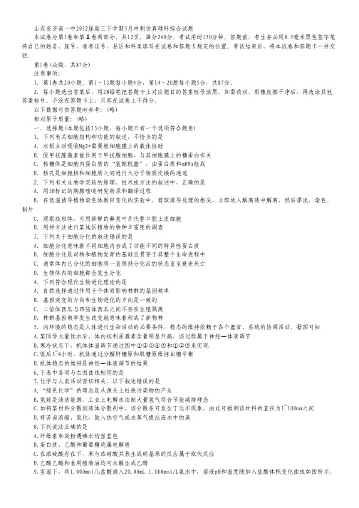 山东省济南一中2012届高三5月冲刺仿真理科综合试题.pdf
