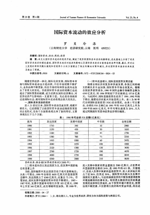 国际资本流动的效应分析