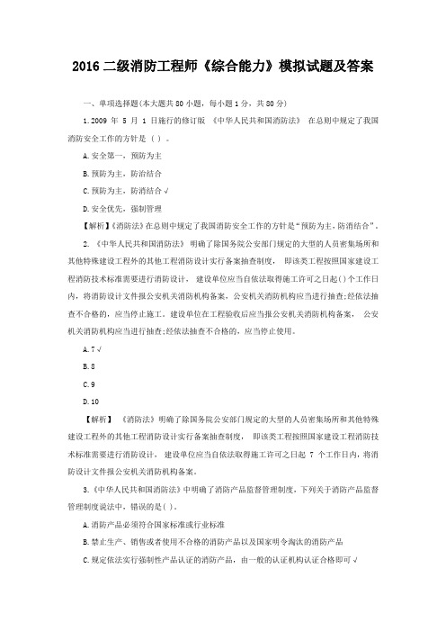 2016二级消防工程师《综合能力》模拟试题及答案