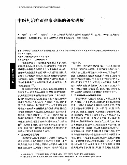 中医药治疗亚健康失眠的研究进展
