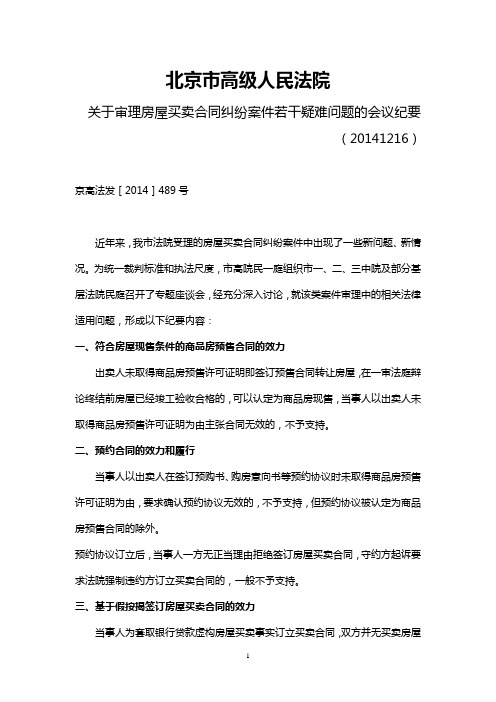 关于审理房屋买卖合同纠纷案件若干疑难问题的会议纪要
