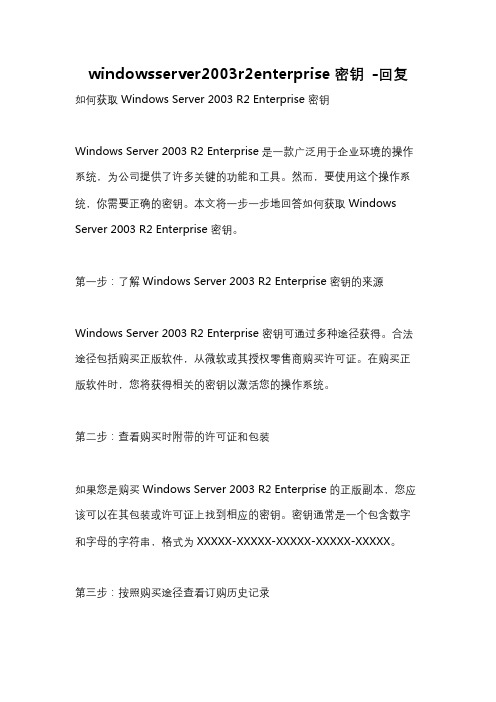 windowsserver2003r2enterprise密钥 -回复