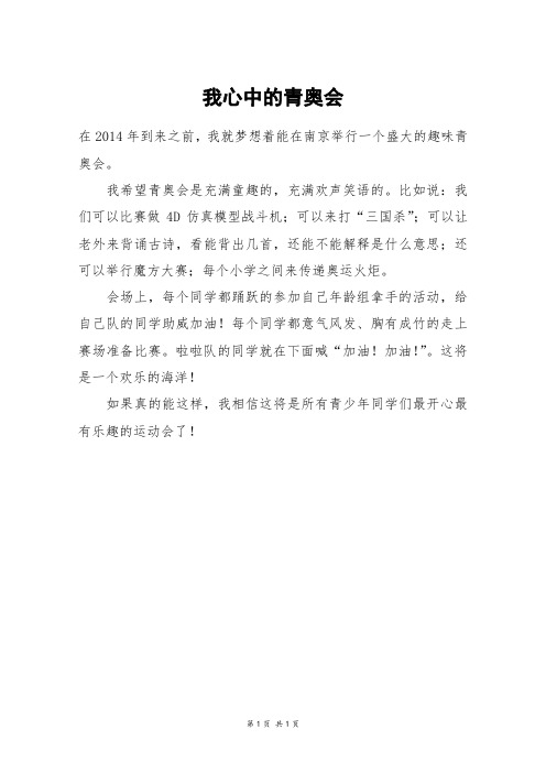 我心中的青奥会_三年级作文_1