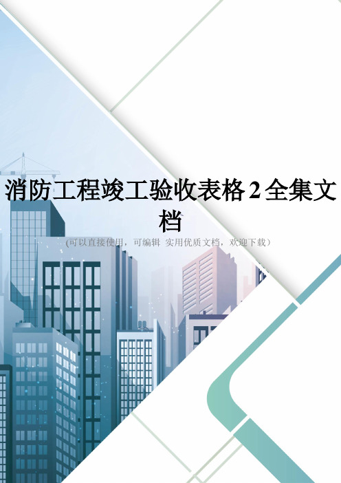 消防工程竣工验收表格2全集文档