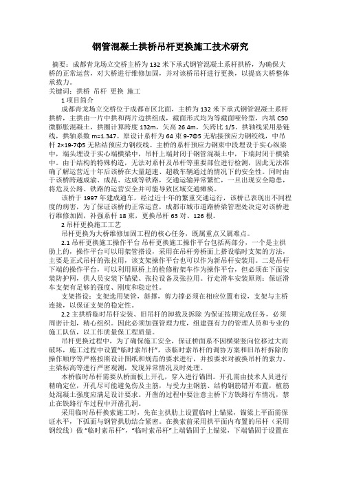 钢管混凝土拱桥吊杆更换施工技术研究