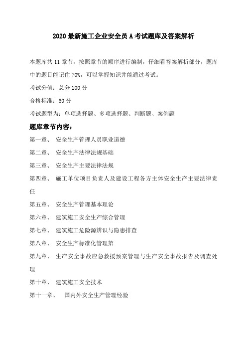 2020最新施工企业安全员A考试题库及答案解析