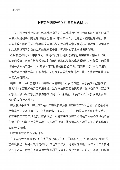 阿拉曼战役的经过简介 历史背景是什么