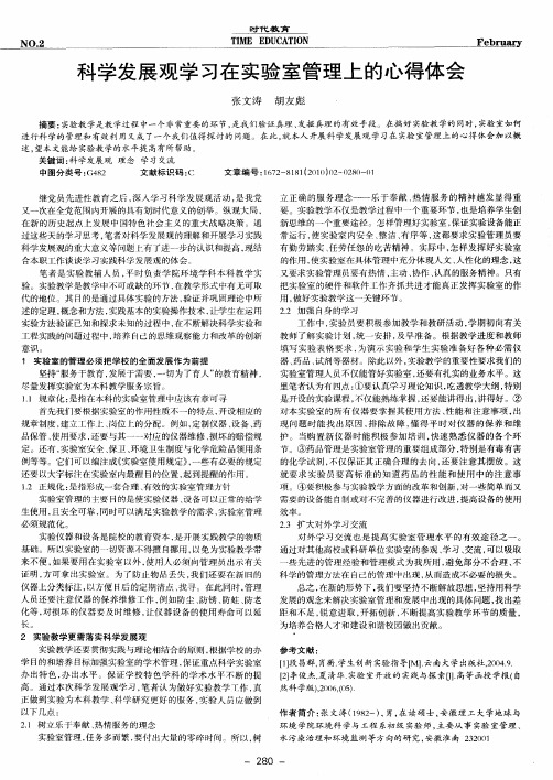 科学发展观学习在实验室管理上的心得体会