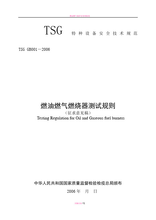 燃烧器测试规程-国家质量监督检验检疫总局