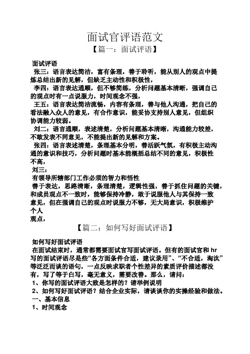 评语大全之面试官评语范文