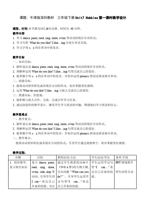 最新深圳优质课教案       牛津版深圳英语三年级下册Unit7 Hobbies第一课时教学设计