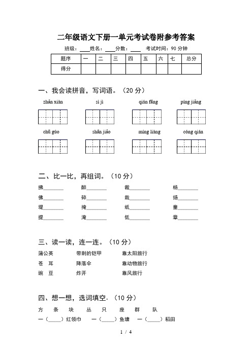 二年级语文下册一单元考试卷附参考答案