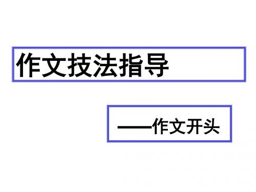写好议论文开头课件