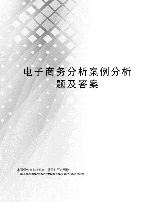 电子商务分析案例分析题及答案