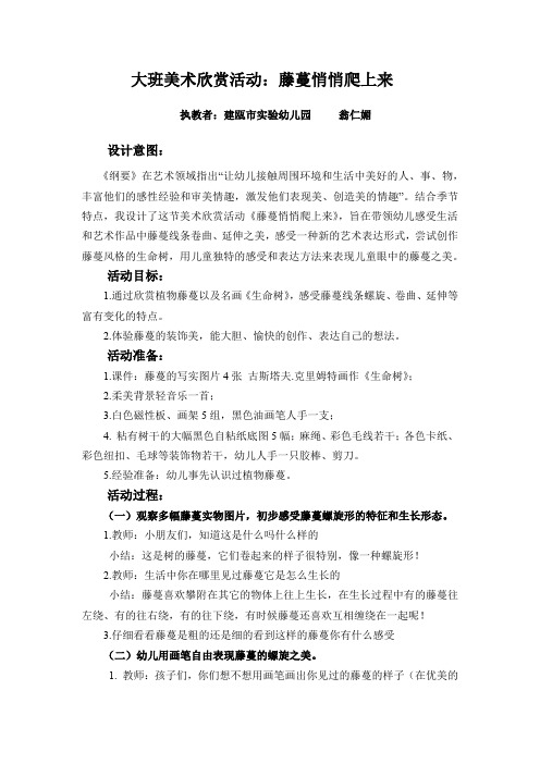大班美术欣赏活动《藤蔓悄悄爬上来》