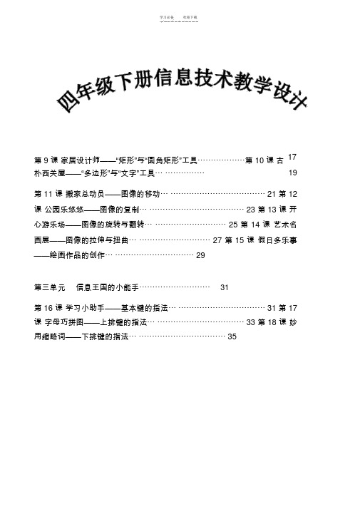 广州市新版信息技术四年级下册教学设计