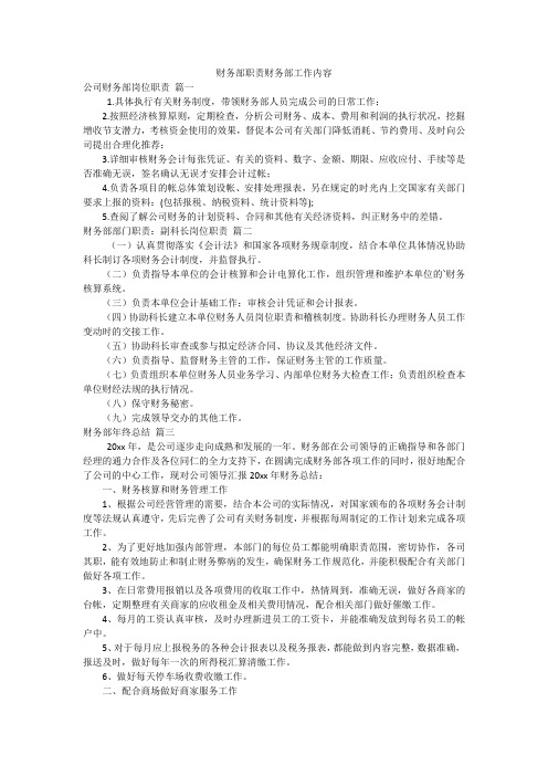 财务部职责财务部工作内容