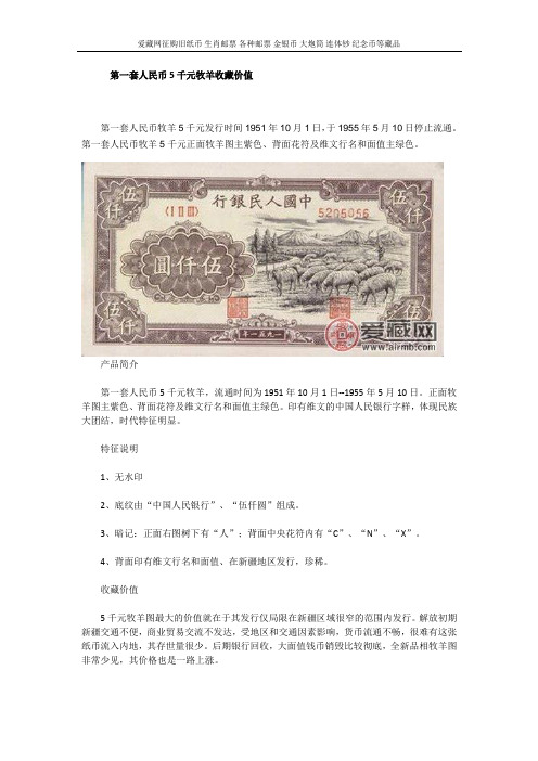 第一套人民币5千元牧羊收藏价值
