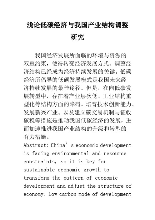 浅论低碳经济与我国产业结构调整研究