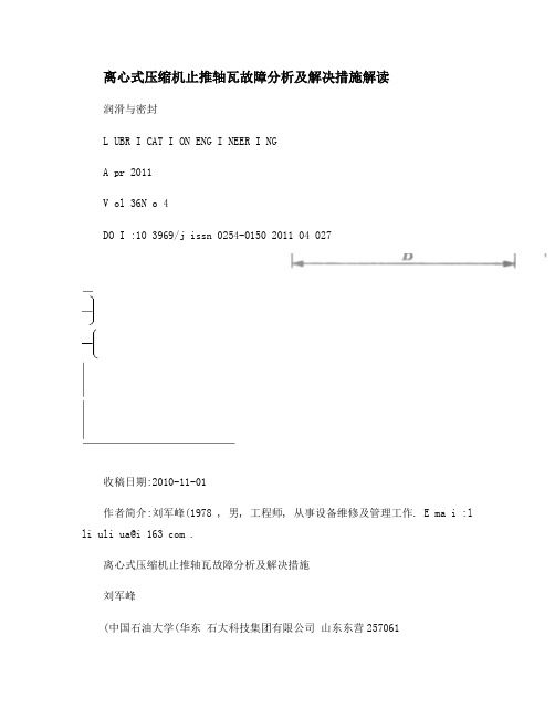 离心式压缩机止推轴瓦故障分析及解决措施解读.doc