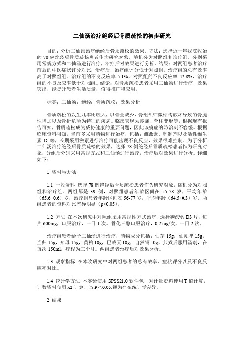 二仙汤治疗绝经后骨质疏松的初步研究