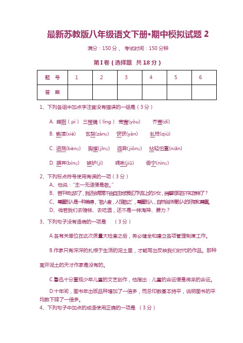 最新苏教版八年级语文下册