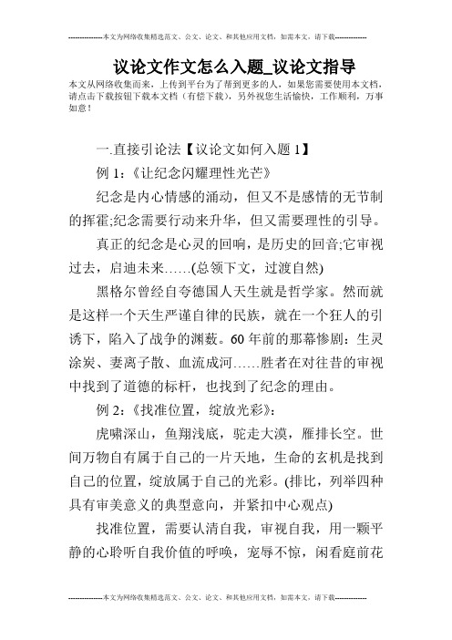 议论文作文怎么入题_议论文指导