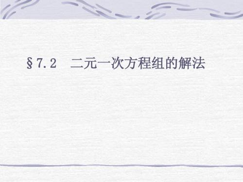 7.2 二元一次方程组的解法-华师版
